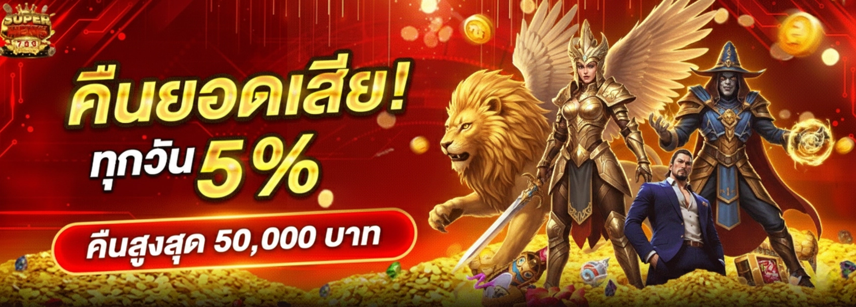 Superheng789 คืนยอดเสีย